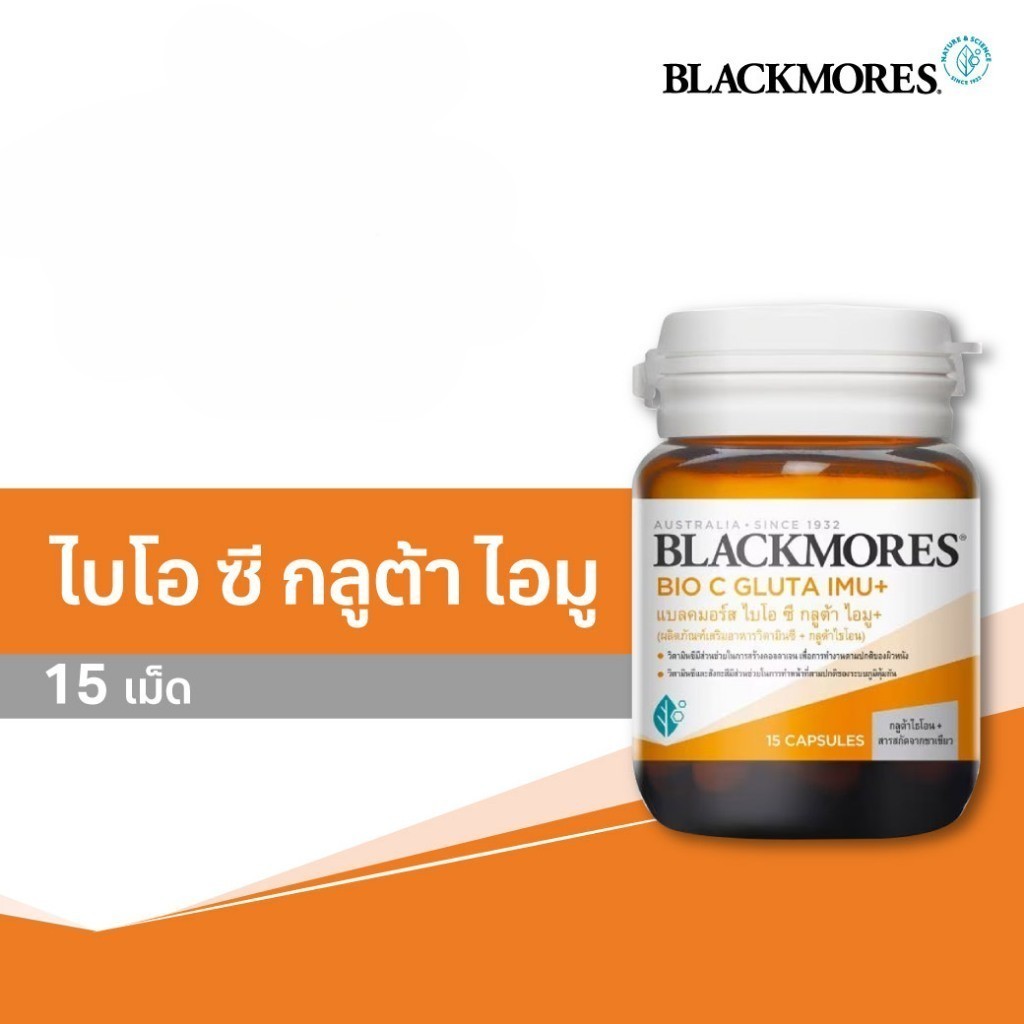 blackmores glutathione ราคา Bio C Gluta Imu+ 15 capsules แบลคมอร์ส ไบโอซี กลูต้า อิมู+ ขนาด 15 แคปซูล MI W