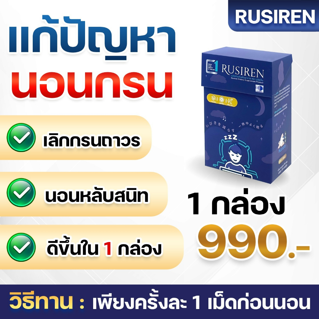Rusiren 1 กล่องใหญ่ แก้อาการนอนกรน หลับยาก นอนไม่หลับ บำรุงประสาท หลับ ...