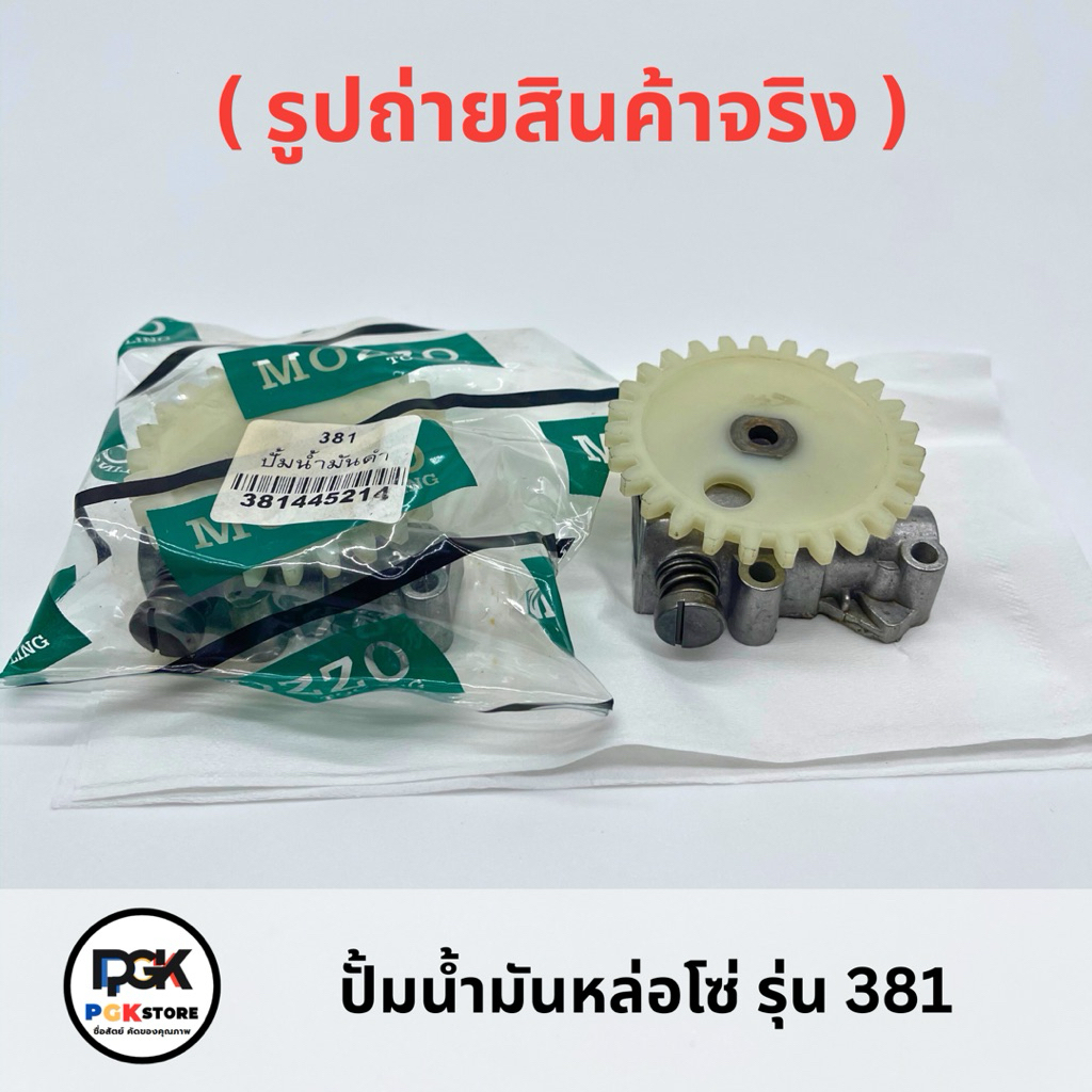 ปั้มน้ำมันหล่อโซ่ รุ่น 381 ของเครื่องเลื่อยยนต์ MS381 | Shopee Thailand