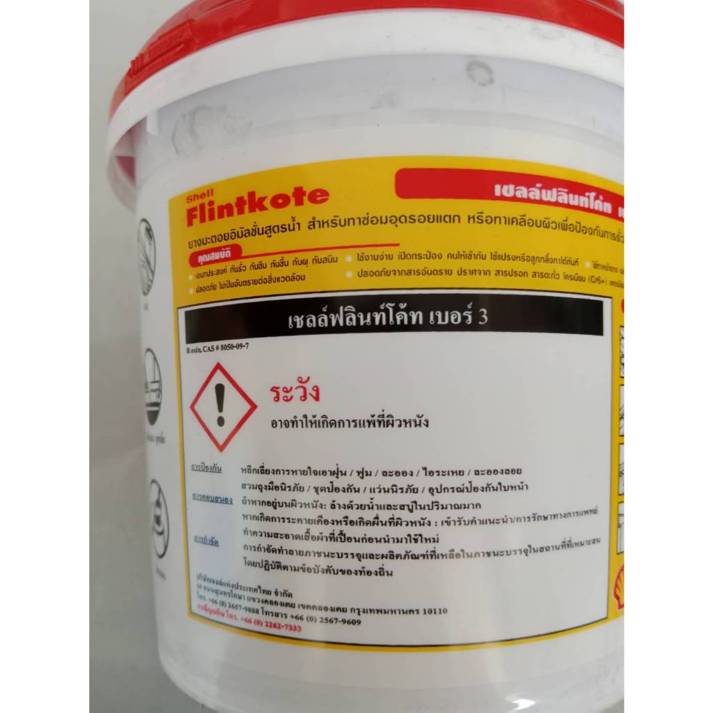Shell Flintkote เชลล์ฟลินท์โค้ท เบอร์ 3 ขนาด 1 กก. ยางมะตอยอิมัลชั่น ...