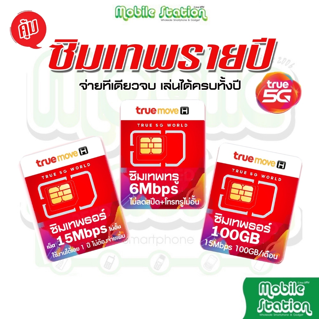 [Sim] 15Mbps ซิมเทพ ซิมเน็ตไม่อั้น ซิมเน็ต ซิมรายปี เทพธอร์ | ทรู True ...