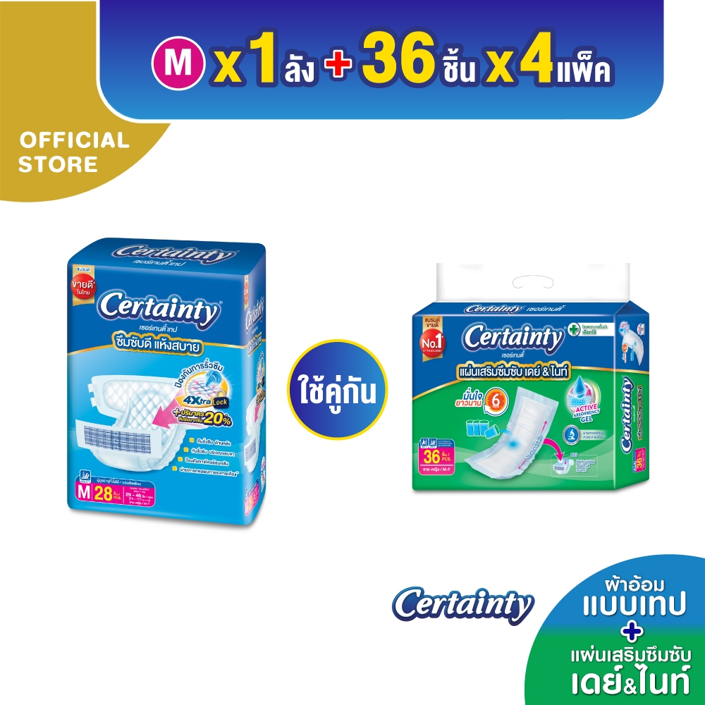 [ขายยกลัง]Certainty Tape ผ้าอ้อมผู้ใหญ่แบบเทป ขนาดจัมโบ้ ไซส์M + [ยกลัง ...