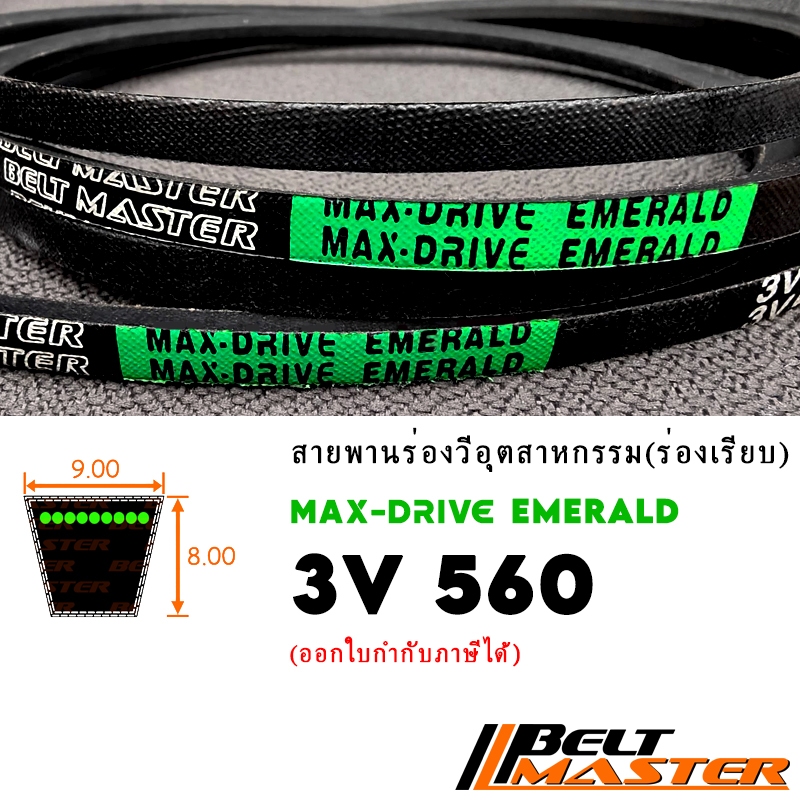 3V560 - สายพานร่องวีร่องลึก BELT MASTER EMERALD | Shopee Thailand