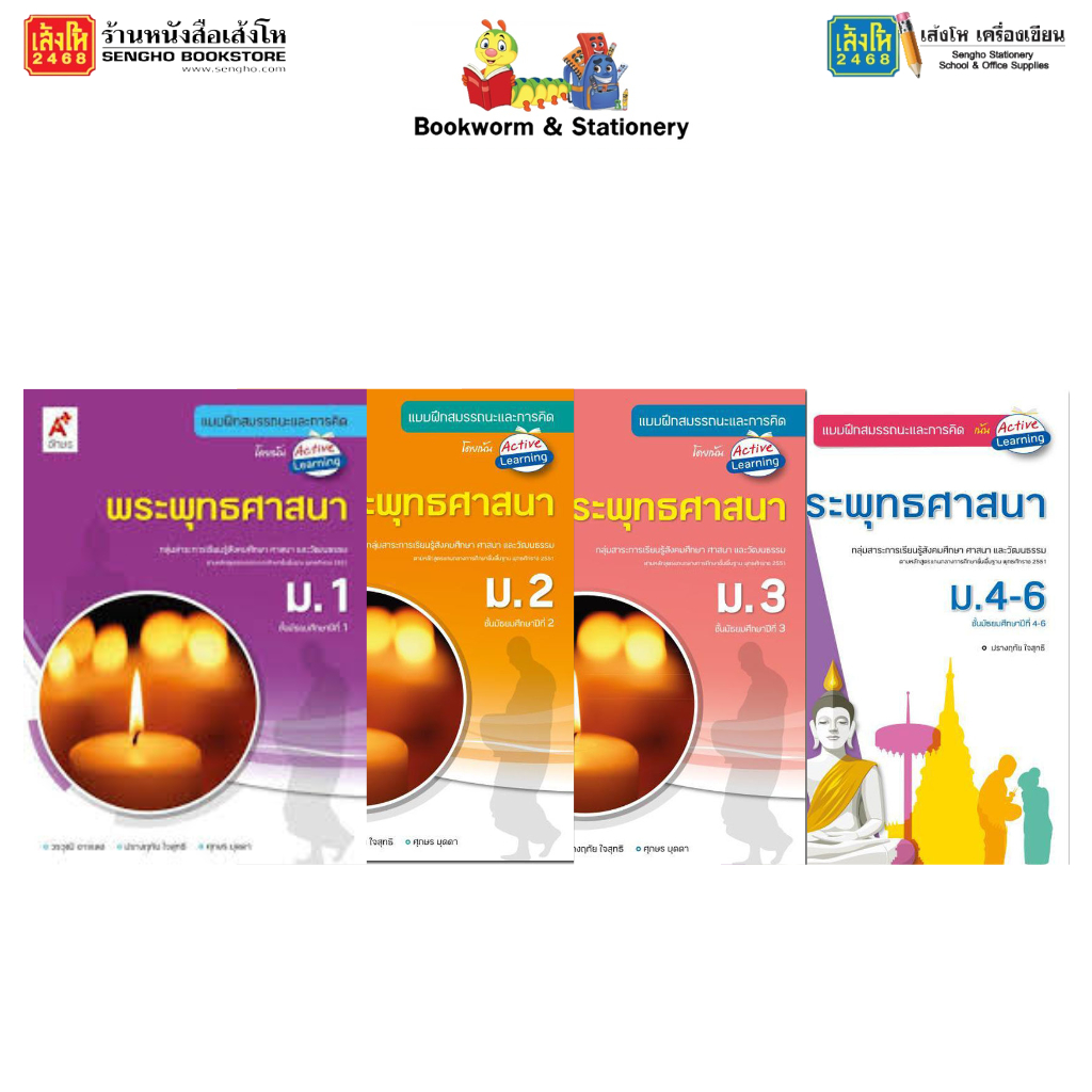 บฝ.พระพุทธศาสนา ม.1-ม.6 (อจท.) | Shopee Thailand
