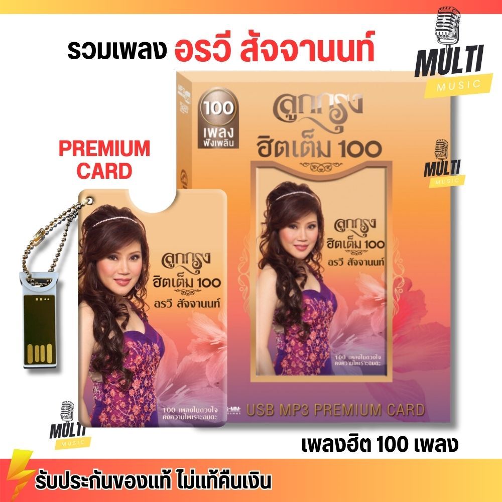 USB MP3 PREMIUM CARD USB อรวี สัจจานนท์ ชุด ลูกกรุง ฮิตเต็ม100 สุดคุ้ม ...