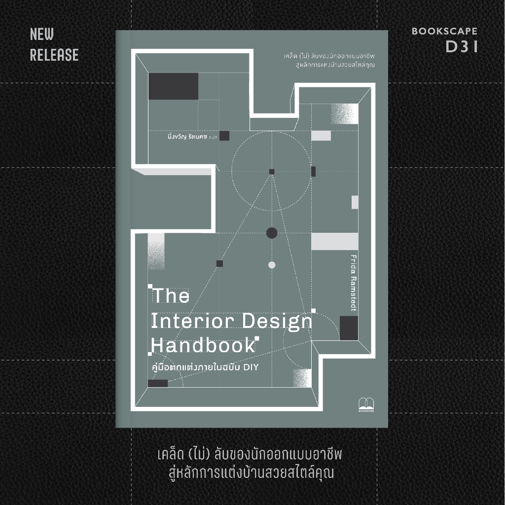 Bookscape หนังสือ The Interior Design Handbook คู่มือตกแต่งภายในฉบับ ...