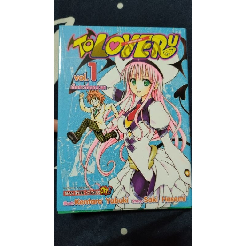 To Love Ru เล่ม 1 ส่งต่อมังงะสภาพนางฟ้า มือสอง อ่านแค่ครั้งเดียว/ยัง ...