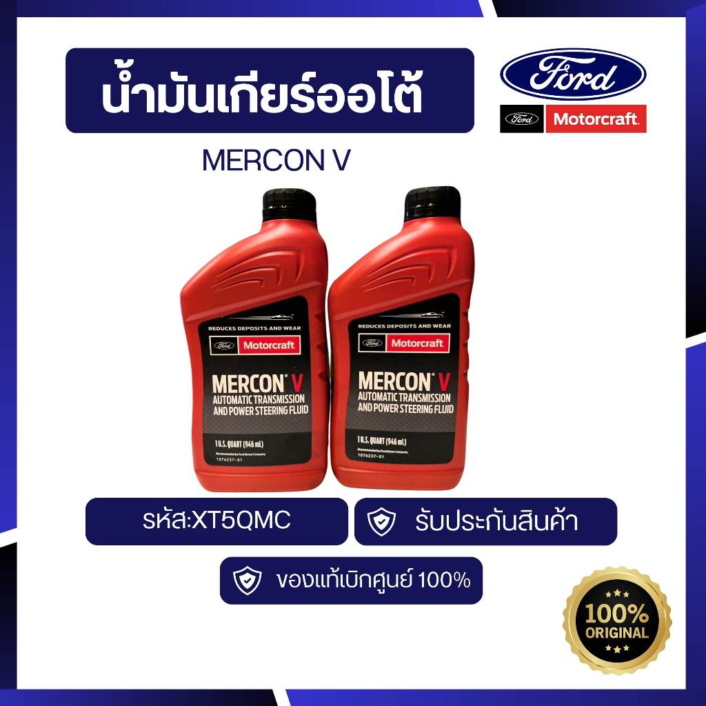 [อะไหล่แท้เบิกศูนย์100%]น้ำมันเกียร์ออโต้ MERCON V ขนาด 0.946L รหัส ...