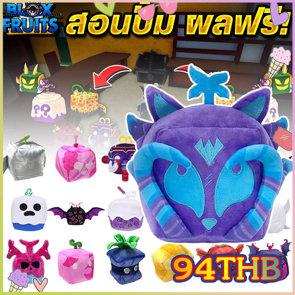 【COD】ตุ๊กตา Roblox Blox Fruit ตุ๊กตาผลไม้ปีศาจ ของเล่นตุ๊กตา รูปผลไม้บล ...