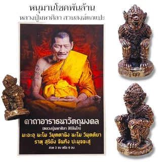 หนุมานโชคพันล้าน รุ่นมวลสารรวม หลวงปู่มาหาศิลา อุทยานหลวงปู่มหาศิลา จ.กาฬสินธุ์ สุดยอดมหามงคล photo