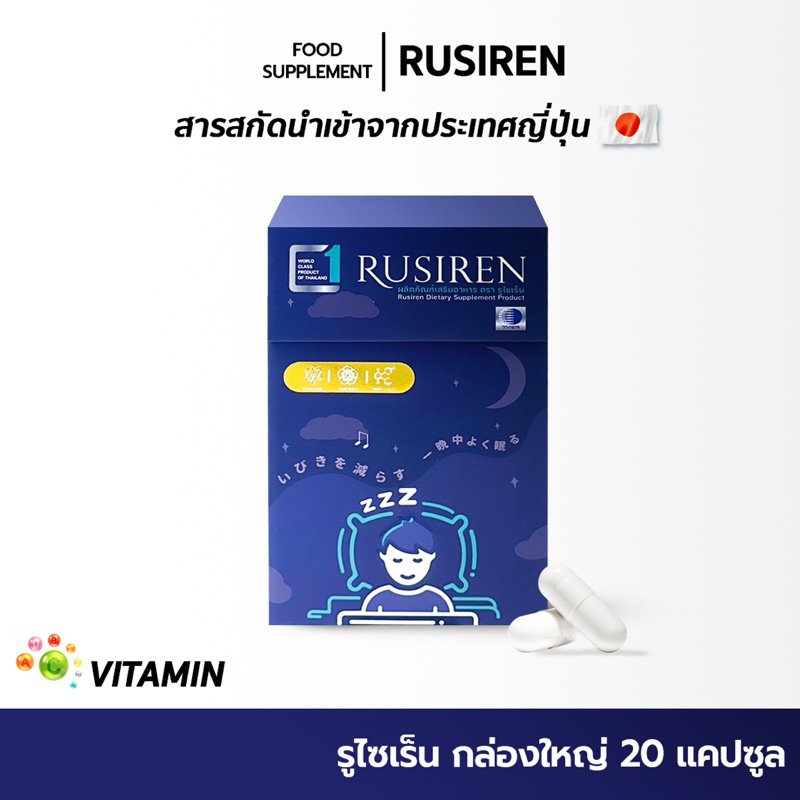 (Set 1 กล่องใหญ่) Rusiren รูไซเรน ผลิตภัณฑ์เสริมอาหารแก้อาการนอนกรน ...