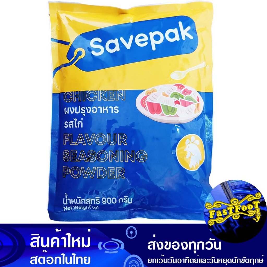 ผงปรุงอาหาร รสไก่ 900 กรัม เซพแพ็ค Savepak Chicken Seasoning Powder ...