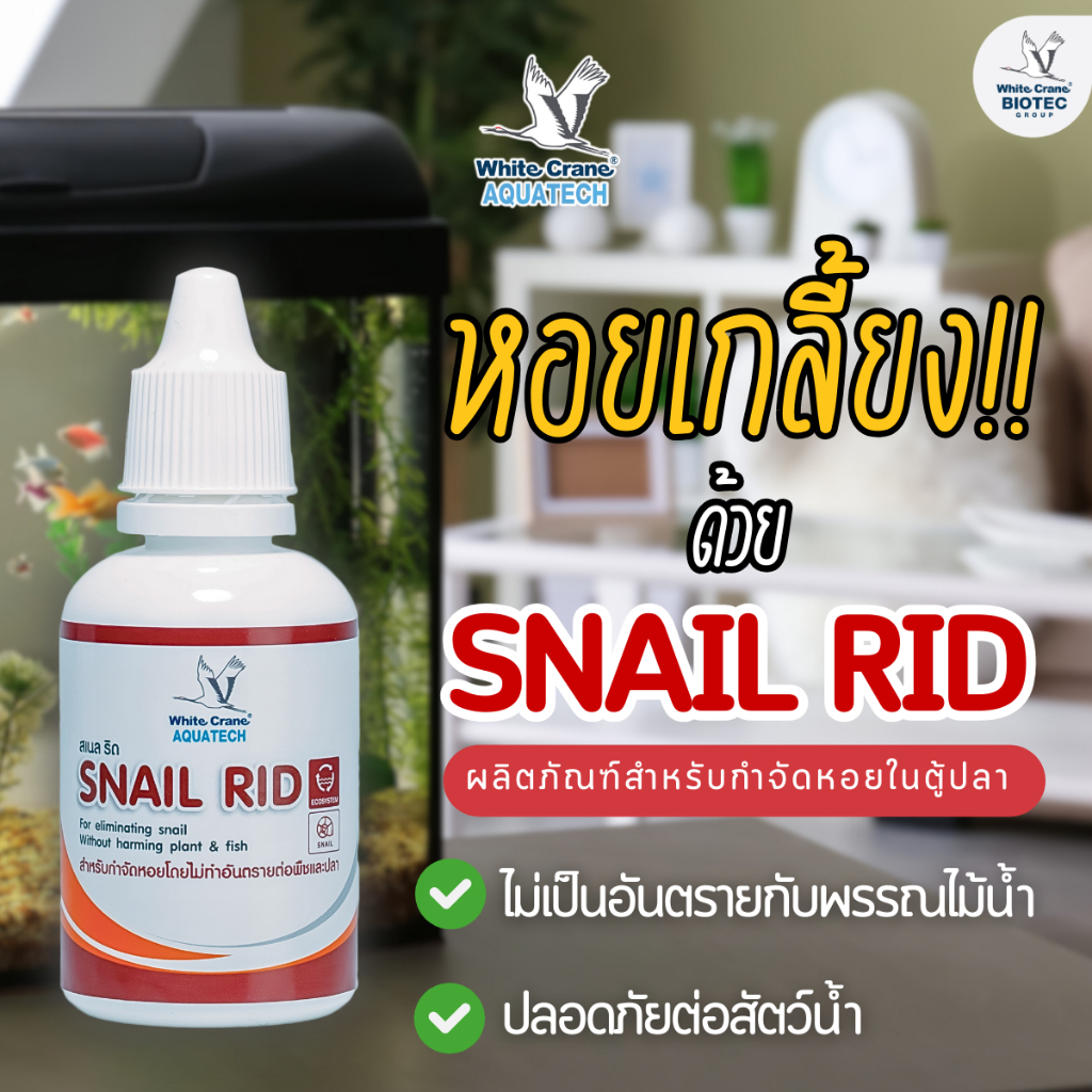 Snail Rid ผลิตภัณฑ์สำหรับกำจัดหอยในตู้ปลา บ่อปลา อ่างบัว และบ่อน้ำ ขนาด ...