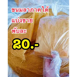 ขนมลา 20 บาท ขนมลาภาคใต้ จากนครศรีธรรมราช ทำสดใหม่ทุกวัน มีบริการเก็บเงินปลายทาง photo