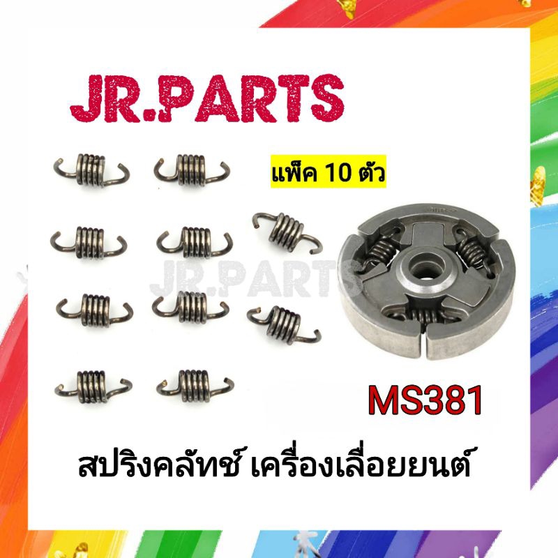 สปริงคลัทช์ เครื่องเลื่อยยนต์ MS381 (แพ็ค10ตัว) | Shopee Thailand