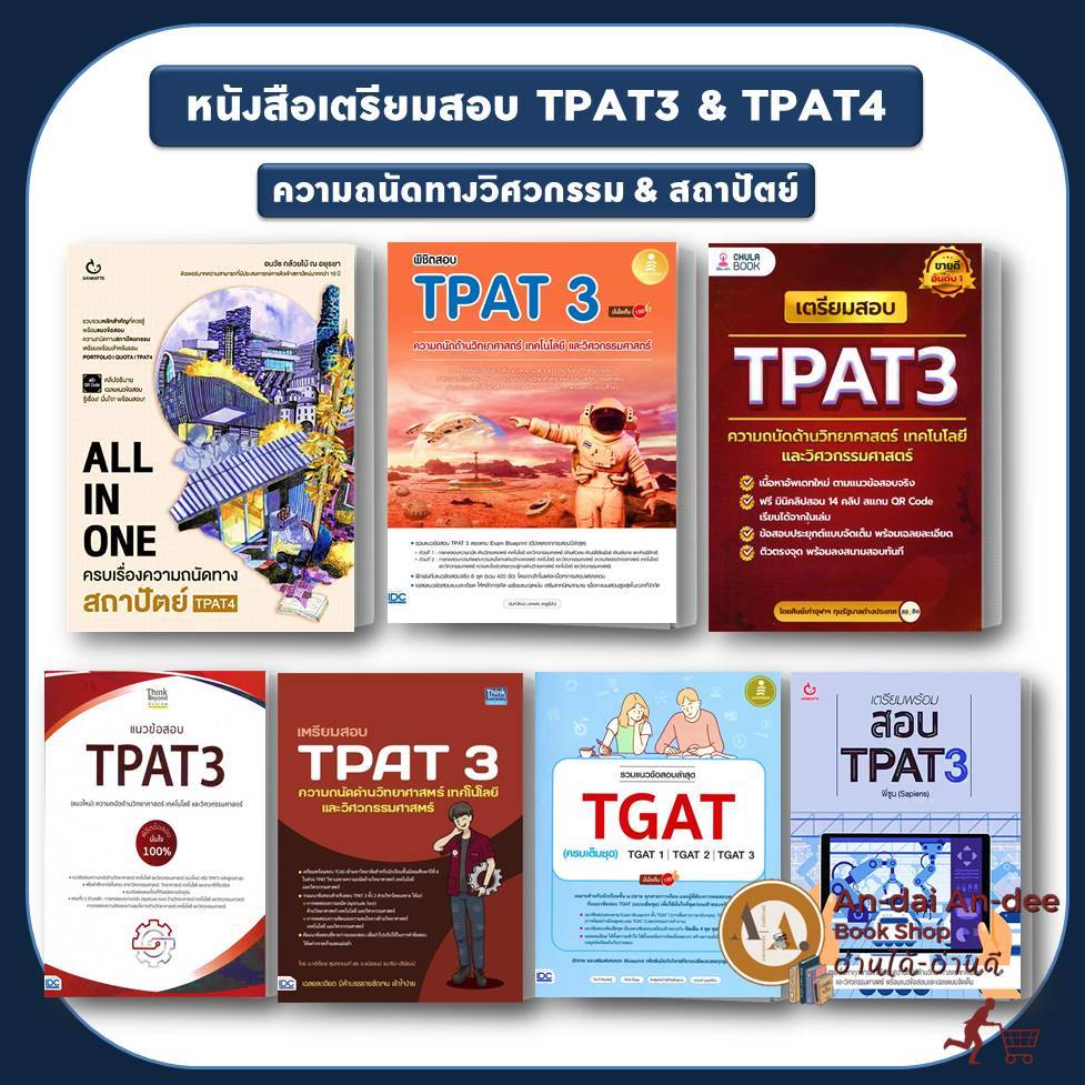 หนังสือ แนวข้อสอบ TPAT3 ด้านวิทยาศาสตร์ วิศวกรรมศาสตร์ TPAT4 คณะสถา ...