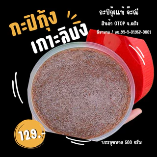 [กะปิกุ้งแท้] สินค้า OTOP เกาะลิบง จ.ตรัง ทำจากกุ้งเคยแท้100% กลิ่นหอม  อร่อย มี อย.และฮาลาล photo