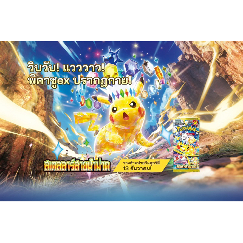 Booster box - เสตลลาร์สายฟ้าฟาด สินค้าพร้อมจัดส่ง | Shopee Thailand