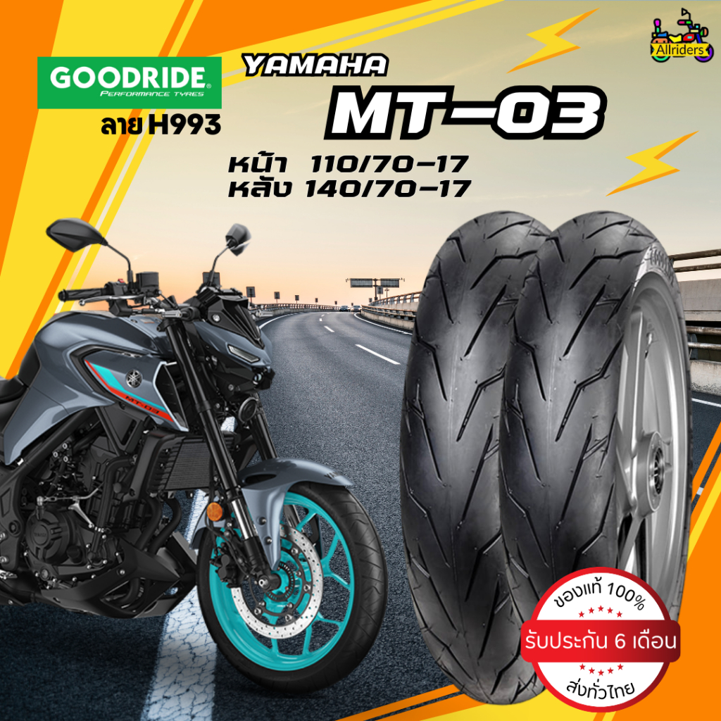 ยางนอก Yamaha MT-03 ยี่ห้อ Goodride ลาย H993 หน้า 110/70-17 TL หลัง 140 ...