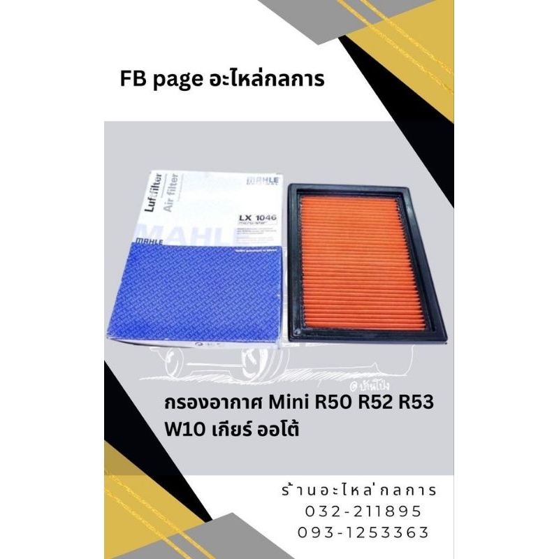 กรองอากาศ Mini cooper R50 R52 R53 W10 เกียร์ ออโต้ (Air Filter ...
