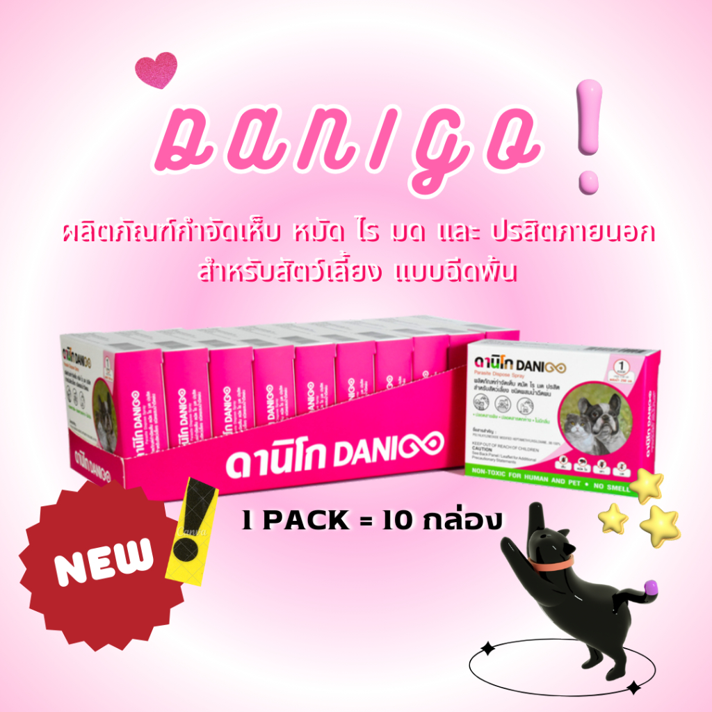 DANIGO ผลิตภัณฑ์กำจัดเห้บ หมัด ไร มด และปรสิตภายนอกสำหรับสัตว์เลี้ยง ...