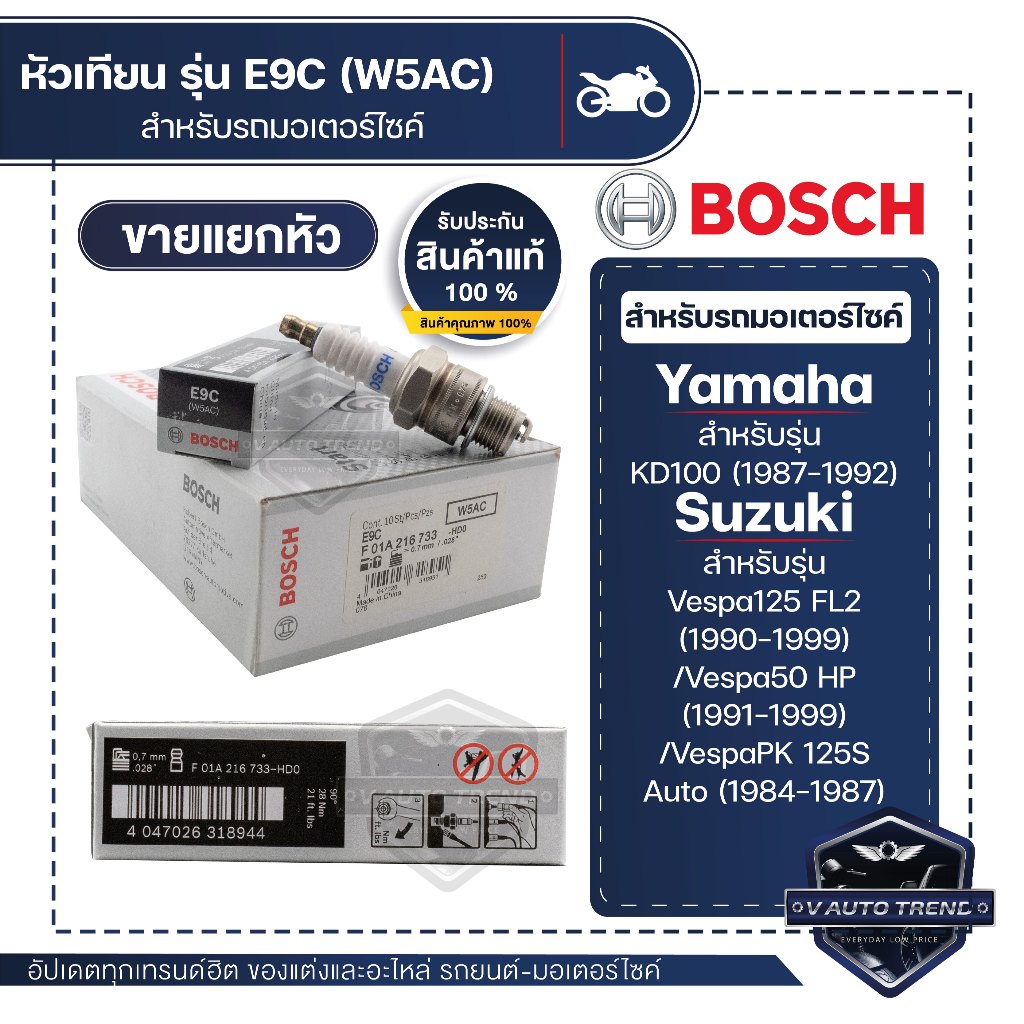 F01A216733 หัวเทียน BOSCH E9C(W5AC) KD-100(1987-1992),Vaspa125 FL2 ...