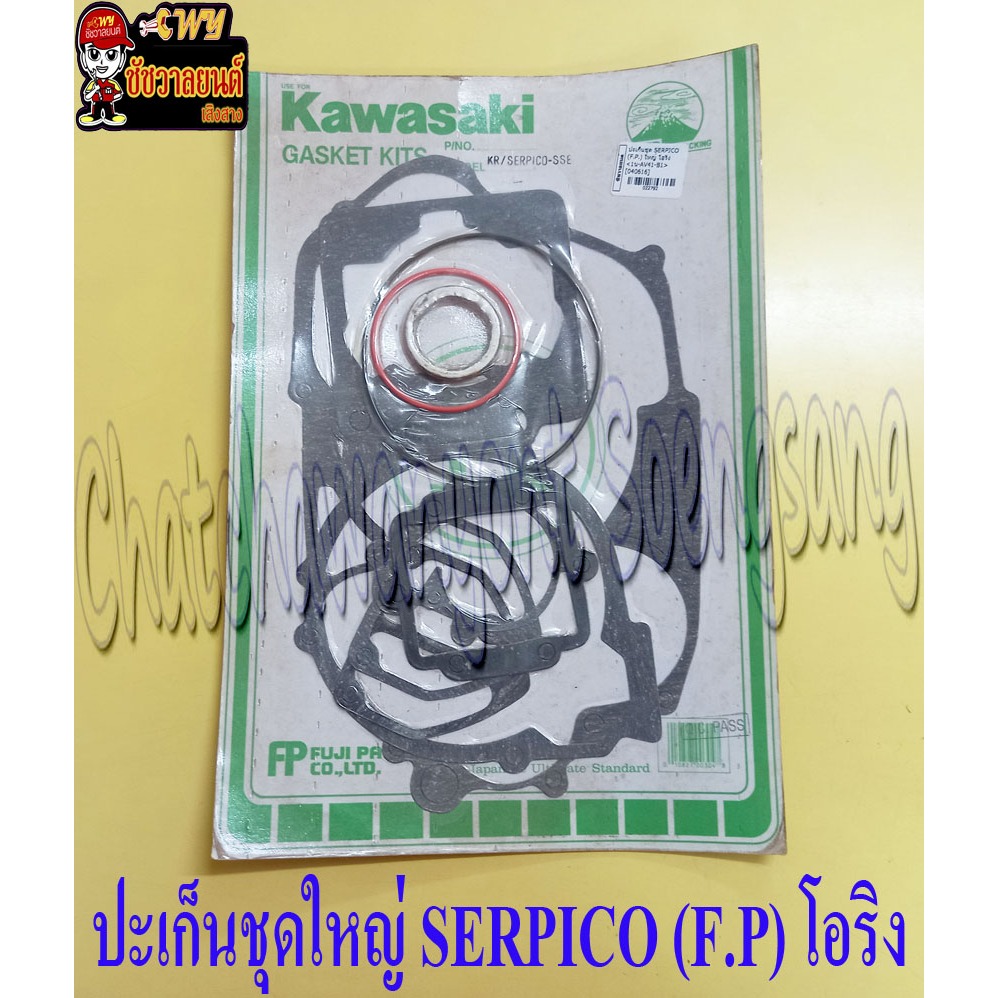 ปะเก็นชุดใหญ่ SERPICO โอริง | Shopee Thailand
