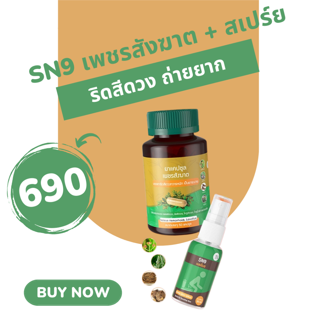 SN9 SPRAY สเปรย์ฉีดริดสีดวง สมุนไพร สกัดเข้มข้น เพชรสังฆาต 1ขวด 30ml ...