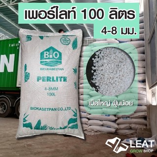 เพอร์ไลท์ 4-8มม. กระสอบ ราคาถูก Perlite 4-8mm 100L dust less (รบกวนสั่ง ...