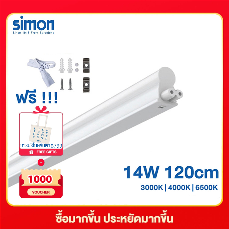 Simon หลอดไฟ T5 LED ชุดรางแอลอีดีพร้อมหลอด 14W 3000K 4000K 6000K 120cm ...