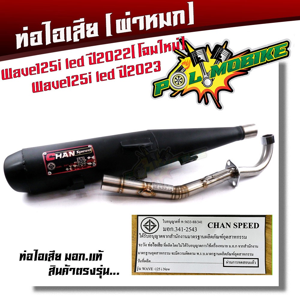 ท่อผ่าหมก Wave125i new ปี2018-2021 ไฟหน้า LED ปลายตรงรุ่น มอก.แท้