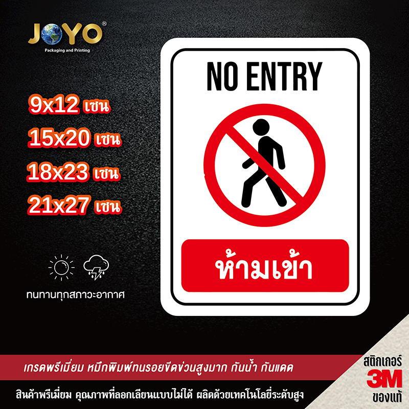 ป้ายห้ามเข้า No Entry สติ๊กเกอร์กันน้ำ PVC อย่างดี ทนแดด ทนฝน ห้ามเข้า ...