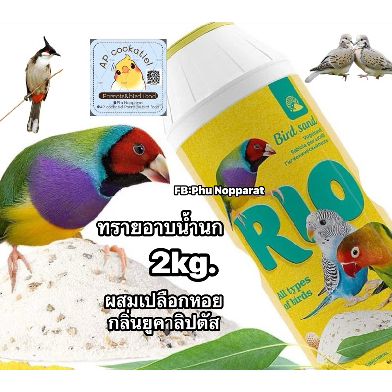 ทรายอาบน้ำนก RIO Bird sand Germany ขนาด: 2kg | Shopee Thailand