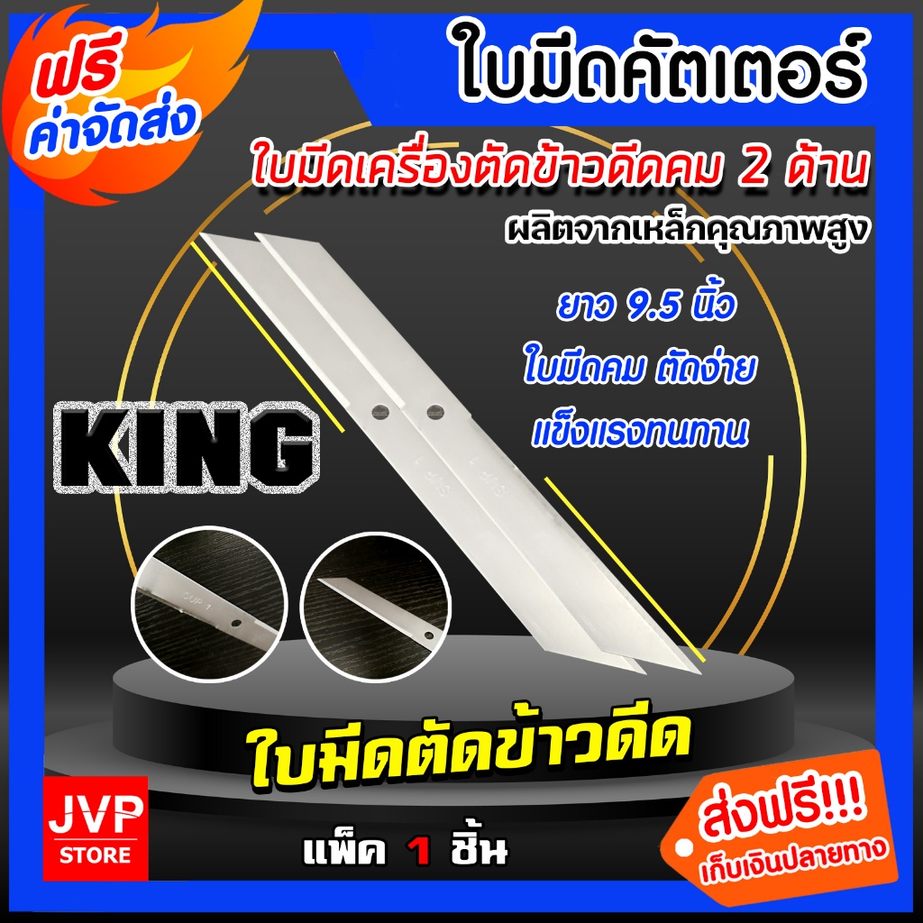 King ใบมีดคัตเตอร์ เครื่องตัดข้าวดีด แบบคม2ด้าน ยาว 9.5 นิ้ว แพ็ค 1-5 ...