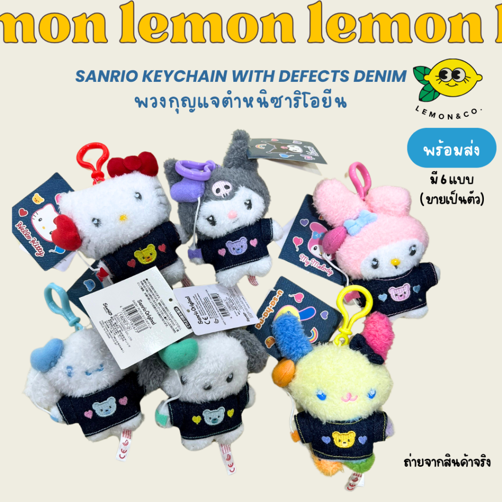 พวงกุญแจตำหนิ Sanrio Keychain with defects Denim ซาริโอยีน My Melody ...