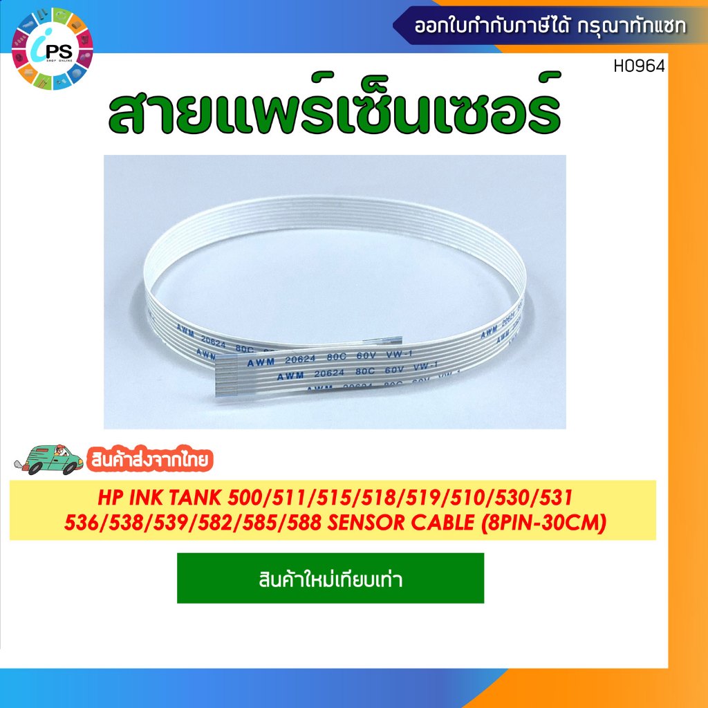 สายแพร์เซ็นเซอร์ HP Ink Tank 500/511/515/518/519/510/530/531/536/538 ...