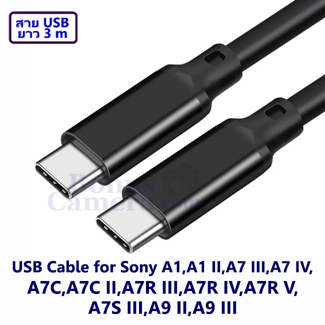 สาย USB ยาว 3m ต่อ Sony A7 III,A7 IV,A7C,A7C II,A7R III,A7R IV,A7R V ...