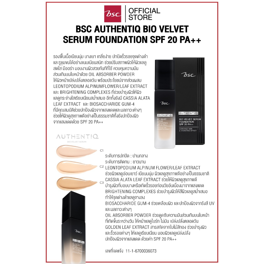 BSC AUTHENTIQ BIO VELVET SERUM FOUNDATION SPF 20 PA++รองพื้นเนื้อเนียน ...
