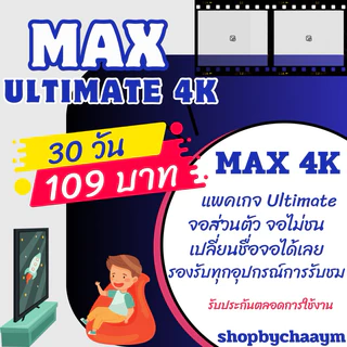 shopbychaaym💜MAX พร้อมส่ง hbogo>>max