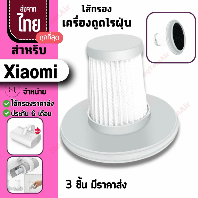 ไส้กรองเครื่องดูดไรฝุ่น สำหรับ Xiaomi [3ชิ้นส่ง54.-/ชิ้น]Hepa Filter H13 ฟิวส์เตอร์เครื่องดูดไรฝุ่น