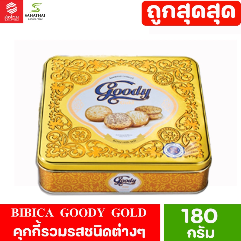 BIBICA GOODY GOLD ASSORTED BUTTER COOKIES IN TIN 180 G | Shopee Thailand