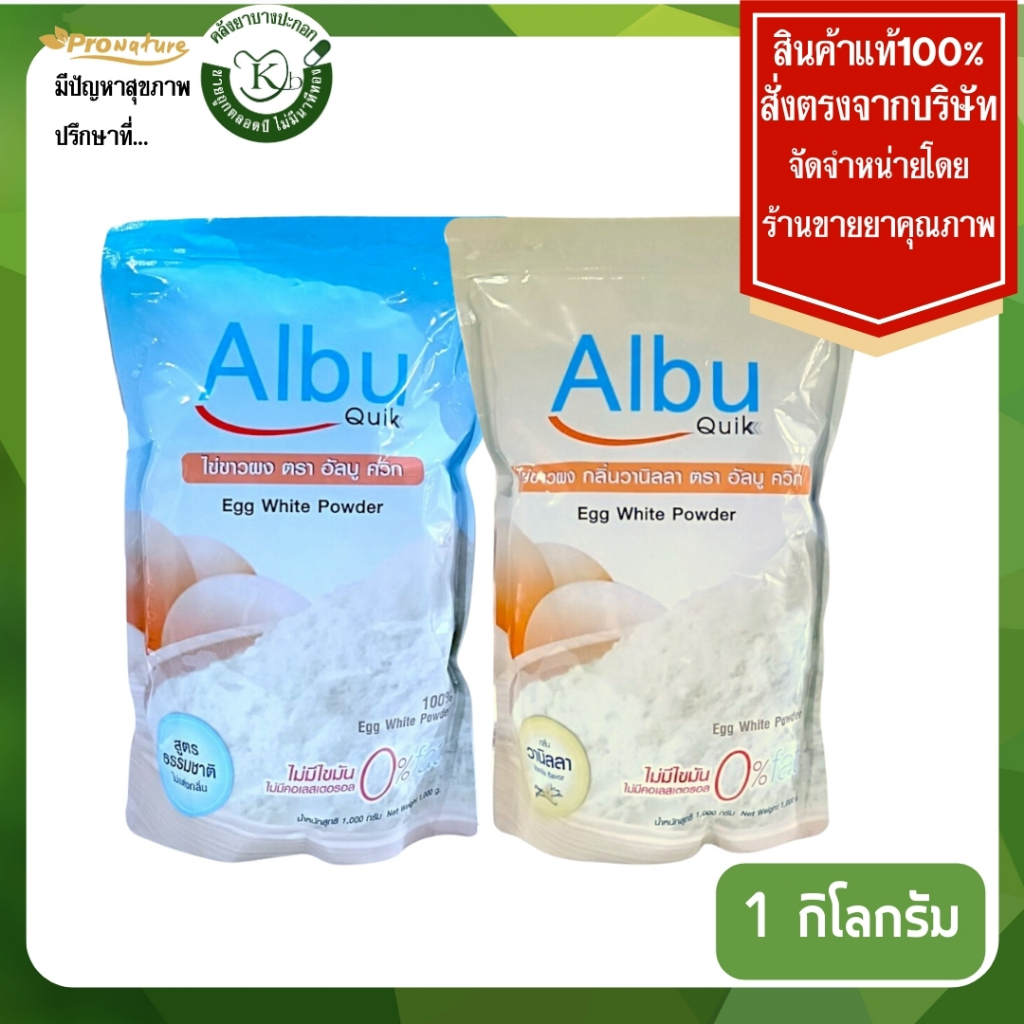 Albu Quik ไข่ขาวผง อัลบู ควิก ขนาด 1000 กรัม โปรตีนไข่ขาวอัลบูมิน ...