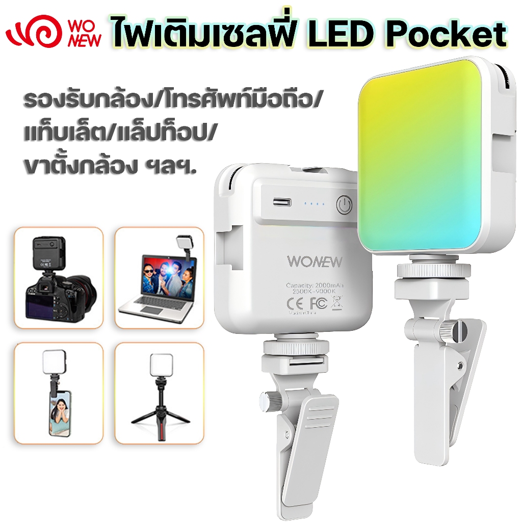 wonew ไฟ ไฟติดโทรศัพท์ 2000mah แบตเตอรี่ในตัว 360 สี ไฟดาราตัวดัง ไฟติด ...