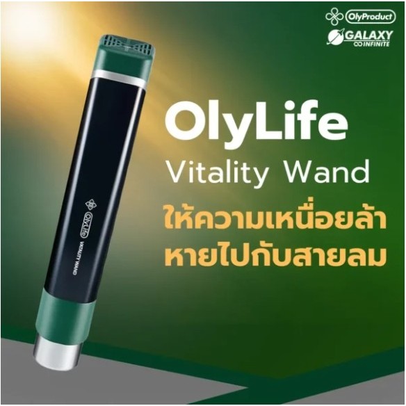 OlyLife THz Vitality Wand โอลิไลฟ์ ทีเฮิรตซ์ ไวทัลลิตี้ แวนด์