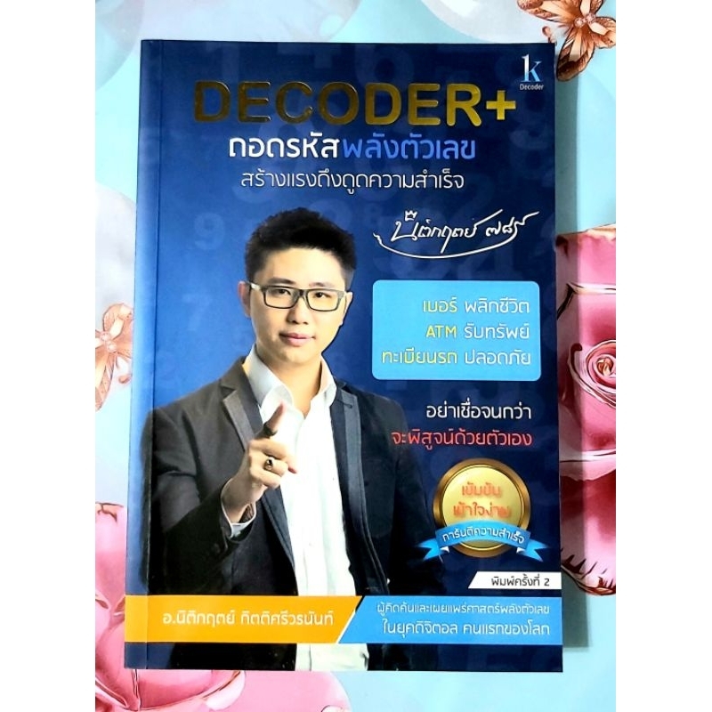 🌸Decoder+ ถอดรหัสพลังตัวเลขสร้างแรงดึงดูดความสำเร็จ อาจารย์นิติกฤตย์ ...