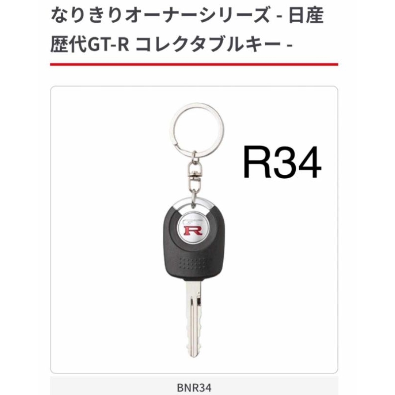 กาชาปอง Nissan GT-R Collectible Keys ( R34) | Shopee Thailand