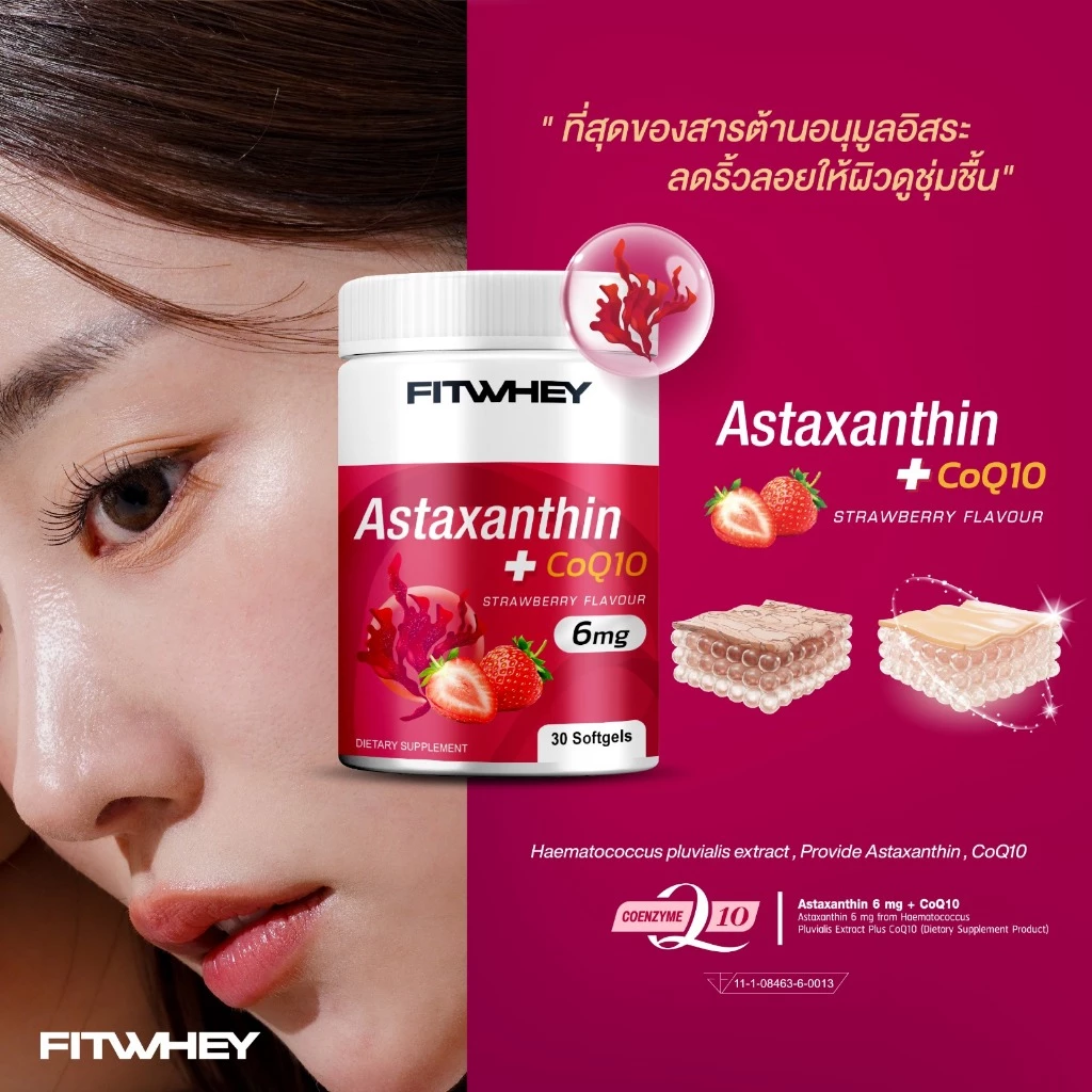 FITWHEY Astaxanthin 6mg + CoQ10 30 softgels [มีผลตรวจ Lab] แอสตาแซนธิน สร้างเกราะป้องกันผิว ต่อสู้กับแสงแดด สารสกัดจาก สาหร่ายสีแดง สาหร่ายฮีมาโตค็อกคัส พลูวิเอลิส Haematococcus