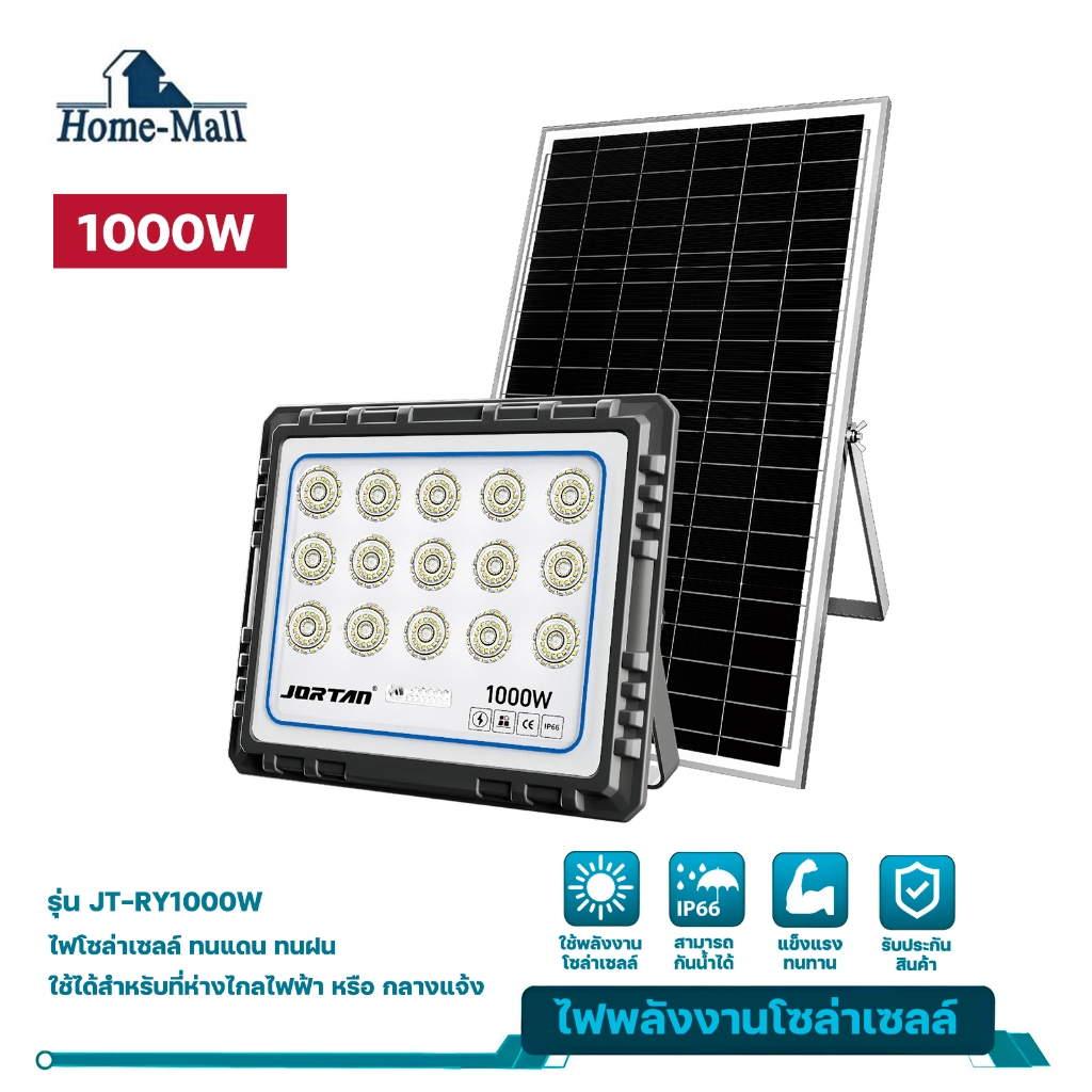 HOME-MALL Solar 1000W Honor Solar FloodLight ไฟโซลาร์เซล 1000วัตต์รุ่น JT-RY-1000W กันน้ำIP66