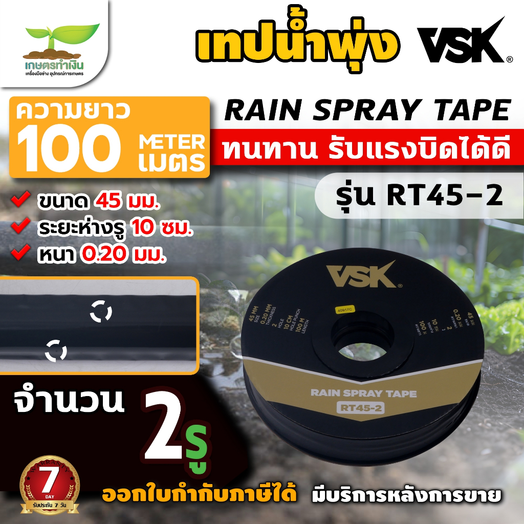 เทปน้ำพุ่ง ขนาด 45 มม. ยี่ห้อ VSK รุ่น RT45 (3/4") ความยาว 100 เมตร ...