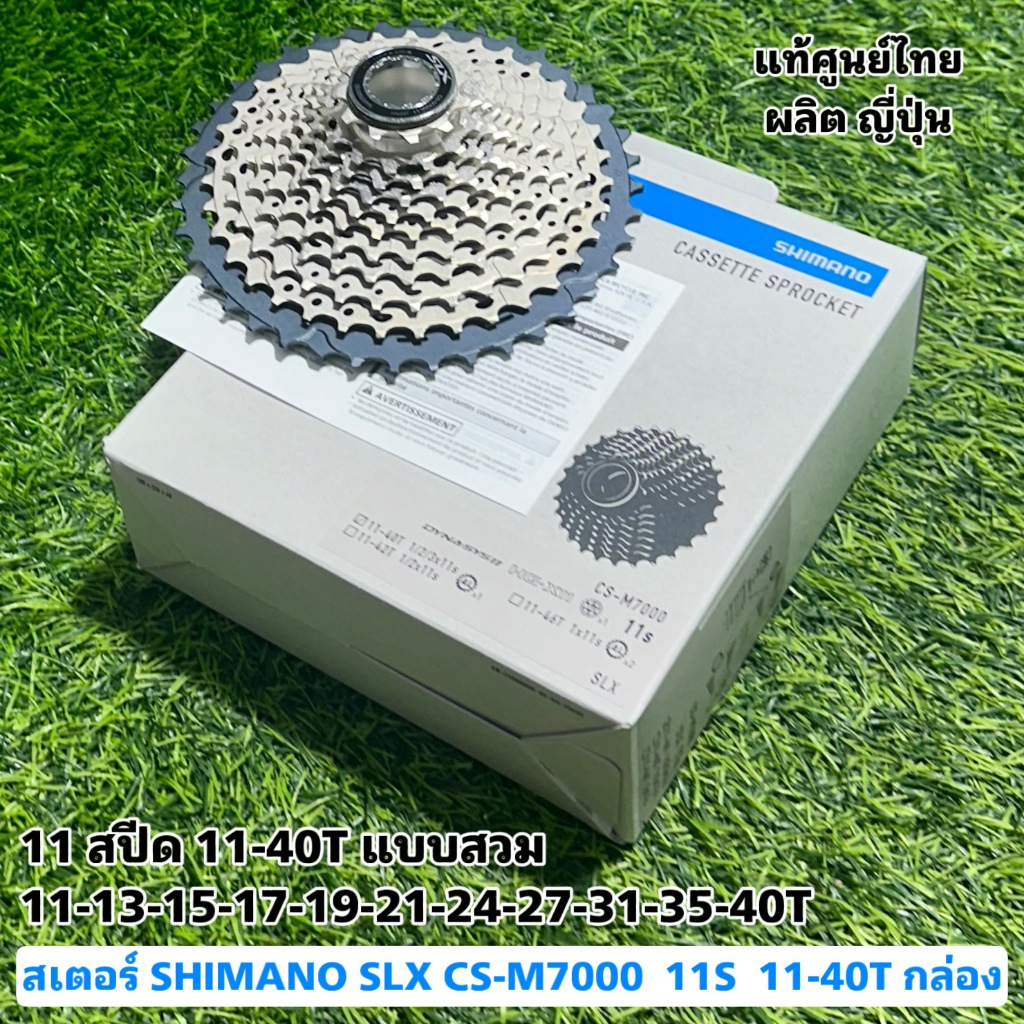 สเตอร์ SHIMANO SLX CS-M7000 11S 11-40T กล่อง | Shopee Thailand